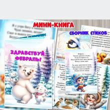 Мини-книга "Здравствуй, февраль!"  ()