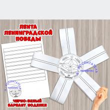 Лента ленинградской Победы ()