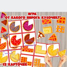 Игра "От какого пирога кусочек?" ()