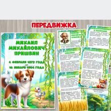 Передвижка «Михаил Михайлович Пришвин» ()