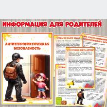Информация для родителей «Антитеррористическая безопасность» ()