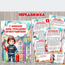 Информационные листы для педагогов и родителей «7 февраля – день рождения огнетушителя» ()