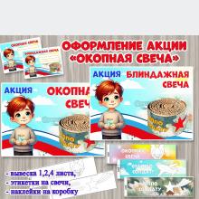 Оформление акции «Окопная свеча»