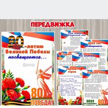 Информационная папка «80-летию Победы посвящается...» ()