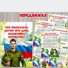 Что рассказать детям про День защитника Отечества?23 февраля, детский сад, передвижка, консультация