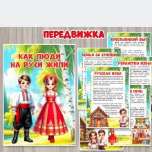 Консультация для родителей «Как люди на Руси жили» ()