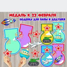 Поделка к 23 февраля «Медаль для папы и дедушки»  ()