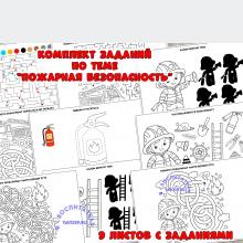 Комплект задания по пожарной безопасности ()