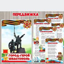 Папка-передвижка «Город-герой Севастополь» ()