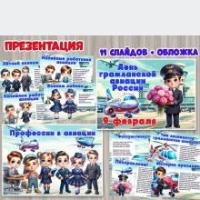 Презентация «День гражданской авиации России»  ()