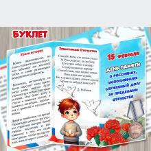 Буклет «15 февраля – День памяти о россиянах, исполнявших служебный долг за пределами Отечества» ()