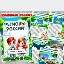 Псковская область ()