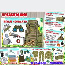 Презентация «Вещи солдата».  ()