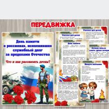 Консультация для родителей и педагогов «День памяти о россиянах, исполнявших служебный долг за пределами Отечества» ()