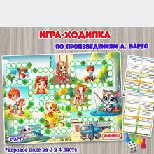 Игра-ходилка по произведениям Агнии Львовны Барто  ()