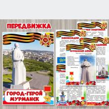Папка-передвижка «Город-герой Мурманск» ()