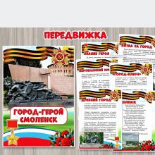 Папка-передвижка «Город-герой Смоленск» ()