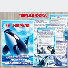 Передвижка «19 февраля – День защиты морских млекопитающих» ()