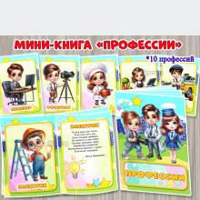 Мини-книга «Профессии» ()