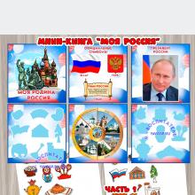 Мини-книга "Моя Родина - Россия" ()