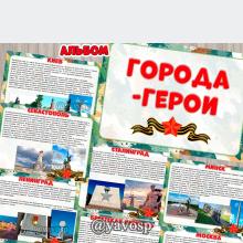 Альбом "Города-герои" ()