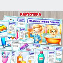 Предметы личной гигиены в картинках и стихах ()