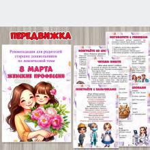 Рекомендации для родителей старших дошкольников по лексической теме «8 марта. Женские профессии» ()