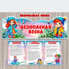Безопасная весна Стенд-вывеска и памятки