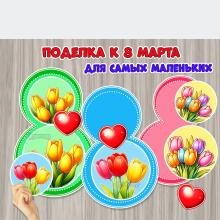 Поделка к 8 Марта в подарок мамам и бабушкам ()