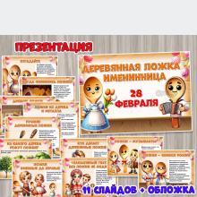 28 февраля – День деревянной ложки ()