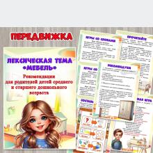 Рекомендации для родителей детей среднего и старшего дошкольного возраста по лексической теме «Мебель» ()