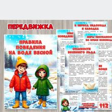 Информация для родителей «Правила поведения на воде весной». ()