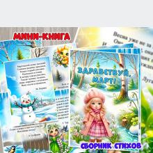 Мини-книга «Здравствуй, март!»  ()