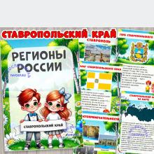 Ставропольский край ()