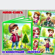 Мини-книга «Труд людей весной»  ()