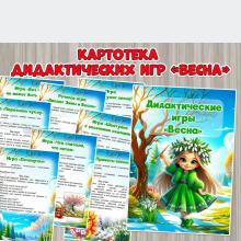 Картотека дидактических игр «Весна» ()