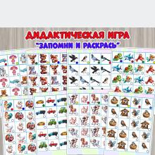 Дидактическая игра «Запомни и раскрась» ()