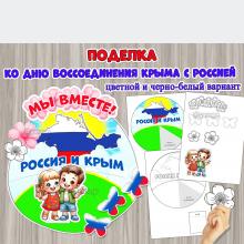 Объемная поделка ко Дню воссоединения Крыма с Россией — 18 марта.  ()