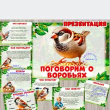 Презентация «Поговорим о воробьях» ()