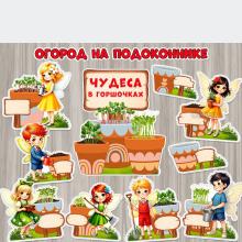 Оформляем огород на подоконнике «Чудеса в горшочках»!  ()