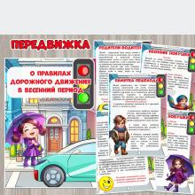 Информация для родителей «О правилах дорожного движения в весенний период» ()