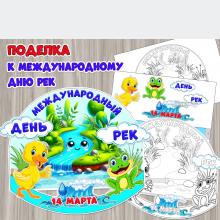 Объемная поделка к Международному дню рек ()