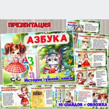 Презентация «Азбука. История «умной» книги» ко Дню первой печатной Азбуки ()