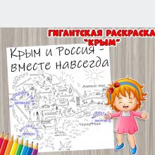 Гигантская раскраска "Крым" ()