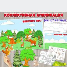 Коллективная аппликация «Берегите лес!» ко Всемирному дню леса. ()