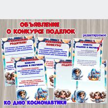 Объявление о конкурсе поделок ко Дню космонавтики + редактируемые шаблоны ()