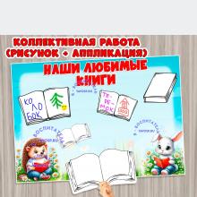 Коллективная работа "Наши любимые книги" ()