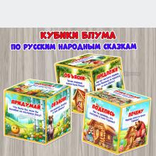 Кубики Блума по русским народным сказкам.  ()