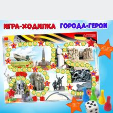 Игра-ходилка «Города-герои» ()