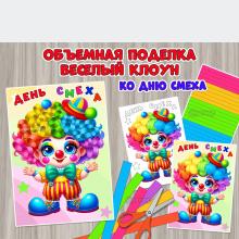 Объемная поделка «Веселый клоун» ко Дню смеха ()